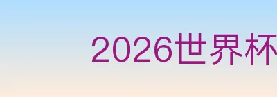 2026世界杯数据官方网站 logo
